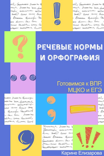 Речевые нормы и орфография